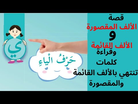 قصة الألف المقصورة والقائمة وقراءة كلمات تنتهي بالالف القائمة والمقصورة