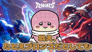【Marvel Rivals】まべらいそろらんく【Vtuber】