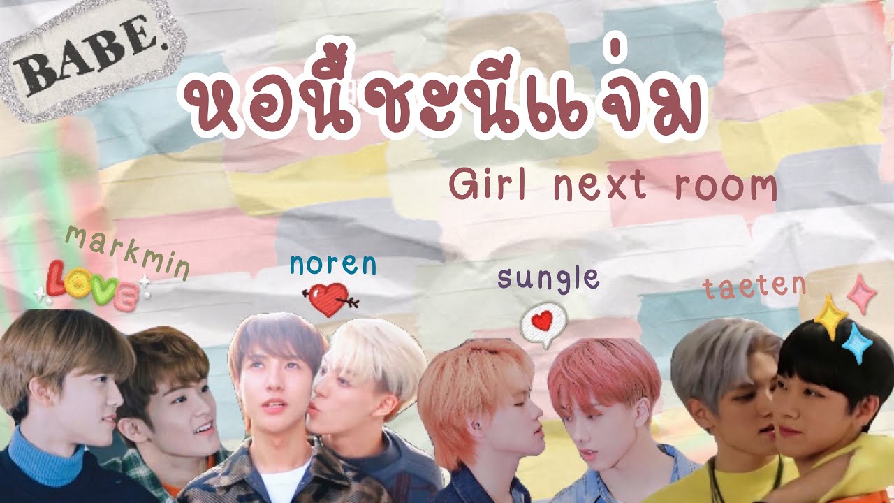 |PARODY| หอนี้ชะนีแจ่ม Girl next room #NCT