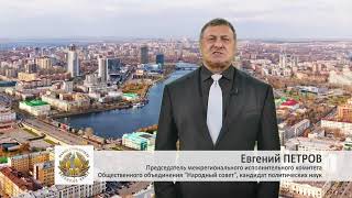 Евгений Петров - Обращение к Путину В.В.