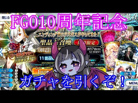 【FGO】１０周年ガチャとか引くぞ！【金星ベル】