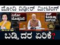 ಟ್ರಂಪ್-ನೆತನ್ಯಾಹು ಕಿತ್ತಾಟ | PM Modi Crucial Meeting | RBI Rate Hike? | Suttu Jagattu | Masth Magaa