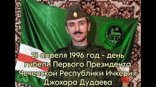 картинка: Эфир, посвящённый 27-й годовщине гибели Первого Президента ЧР Ичкерия Джохара Дудаева.