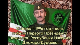 Эфир, посвящённый 27-й годовщине гибели Первого Президента ЧР Ичкерия Джохара Дудаева.