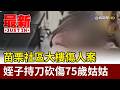 苗栗刀傷事件