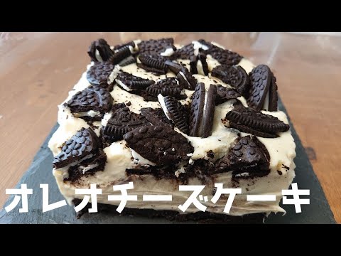 オレオチーズケーキの作り方【SNSや韓国で話題。ゼラチンなし、生クリームなしのレシピ 】How to make oreo cheesecake