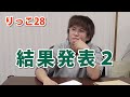 【りっこ28】結果発表２、慶應大学の志望理由書も公開