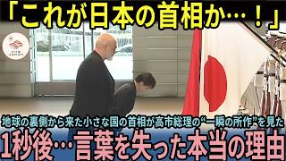【海外の反応】「これが日本の首相か…!」高市総理のある所作を見た5秒後…アルバニア首相が言葉を失った本当の理由
