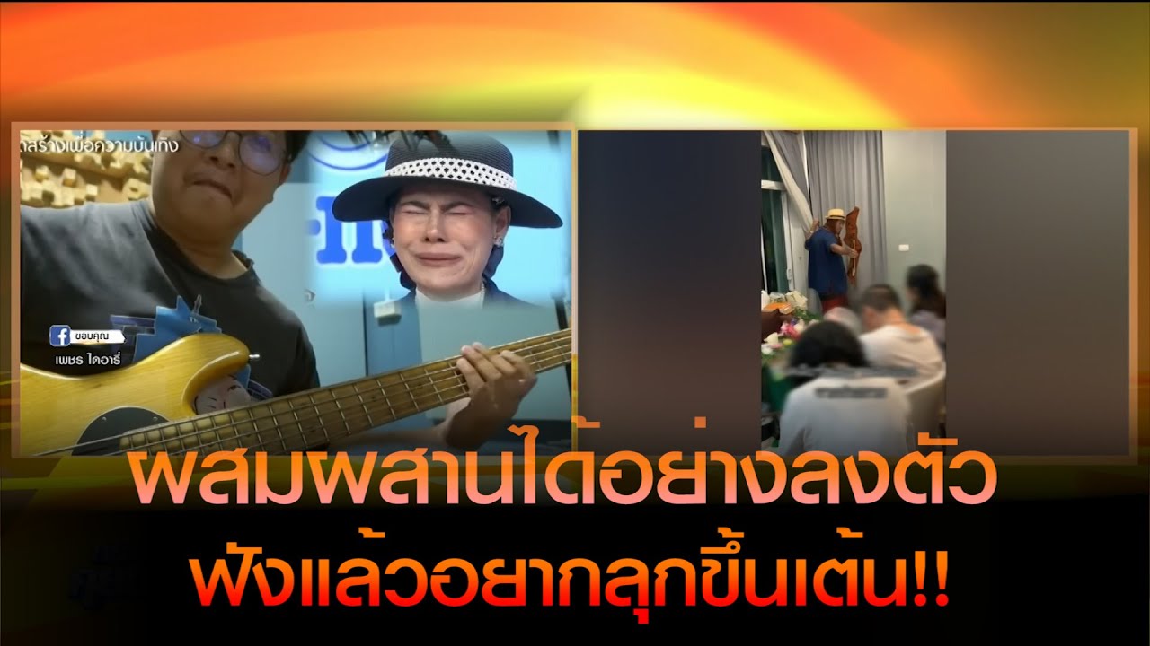 ฟังแล้วอยากลุกขึ้นเต้น!! อยากทำงานร่วมกับคุณเพชร ไดอารี่ มากครับ