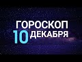 Гороскоп на 10 декабря 2022 года для всех знаков зодиака