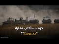 بين تردد القادة وقلق القيادة هل تتحول جدعون2 إلى حرب بلا نهاية 