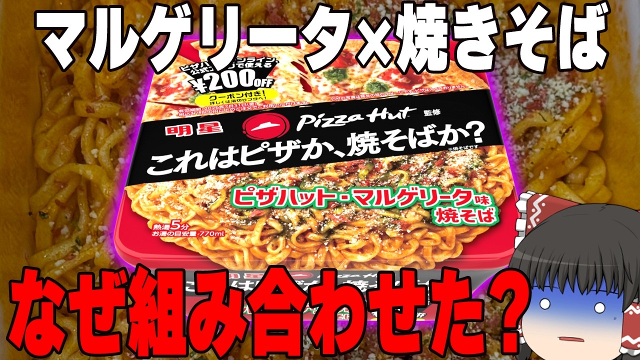 【実は】まさかの人気ピザ店とコラボ！？新作カップ麺、調査していくぞ【美味い】【ゆっくり実況】