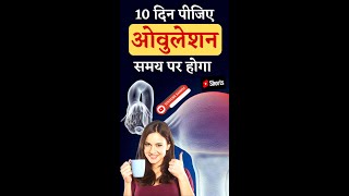 10 दिन पीजिए ओवुलेशन समय पर होगा - Ovulation Tips #youtubesaheli #shorts screenshot 5