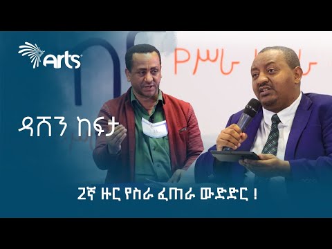 2ኛ ዙር የስራ ፈጠራ ውድድር ! | ዳሽን ከፍታ | ምርጥ 35 የስራ ፈጠራ ተወዳዳሪዎች | Dashen Kefta @ArtsTvWorld