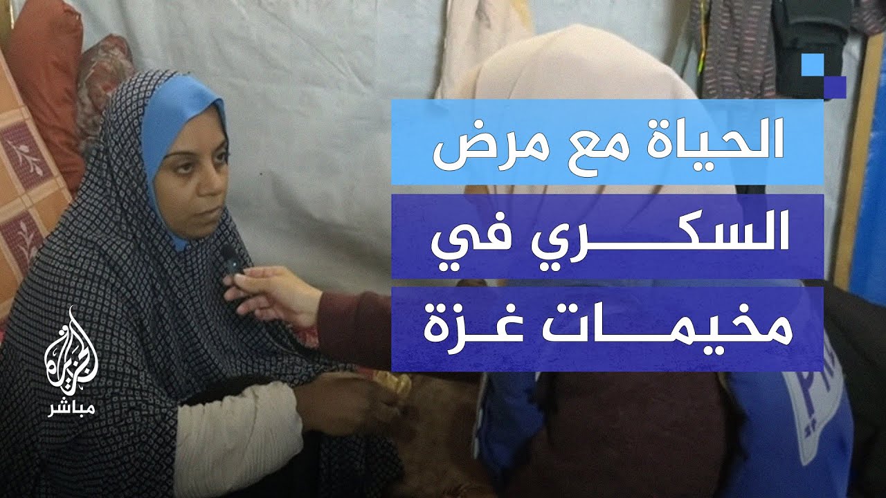 معاناة مرضى السكري في غزة.. نقص الغذاء والدواء يفاقم الأزمة
