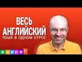 ВЕСЬ АНГЛИЙСКИЙ ЯЗЫК В ОДНОМ КУРСЕ ENGLISH GALAXY АНГЛИЙСКИЙ ЯЗЫК ДЛЯ ПРОДВИНУТЫХ  ADVANCED УРОК 1