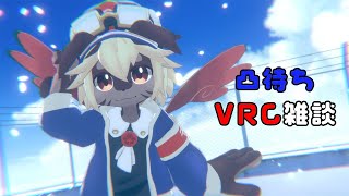 【VRC】新年最初の雑談配信は凸待ちVRC雑談♪【ケモV】