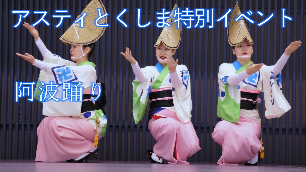 阿波踊り2025】 アスティとくしまのイベントで阿波踊り まんじ連 - YouTube