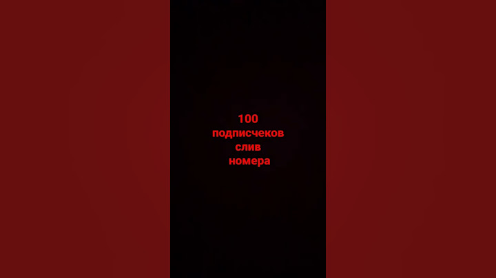 слив номера!!!!!!