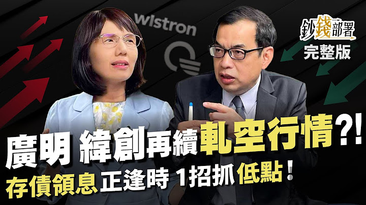 把握这道光 广明,纬创再续”轧空行情”?! 今年布局债券正逢时 1招抓到最甜价《钞钱部署》卢燕俐 ft.郑厅宜 20230713 - 天天要闻