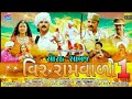 RAMVALO | GUJRATI MOVIE | PART-1 | SORATH NO SAVAJ VEER RAMVALO | SUPER HIT GUJRATI FILM 2018 |