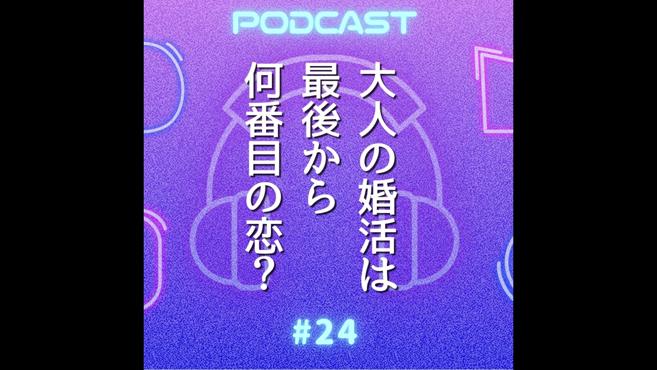 #24 『続・続・最後から二番目の恋』を語りまくる〜マッチングアプリのリアル裏事情