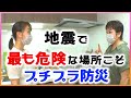 【プチプラ防災】家庭の災害対策・地震に強い家 編