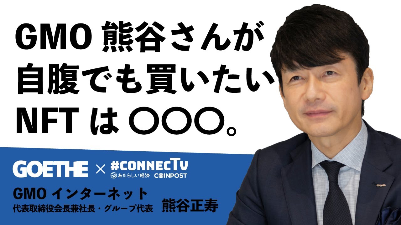 GMO熊谷さんが自腹でも買いたいNFTは？（GMOインターネット 熊谷正寿氏 2/2）