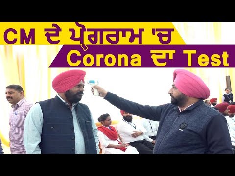 CM Captain के Program में Coronavirus का हो रहा Test