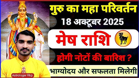 18 अक्टूबर 2025 गुरु राशि परिवर्तन मेष राशि(Mesh Rashi ) वालों होगा भाग्योदय|Jupiter Transit