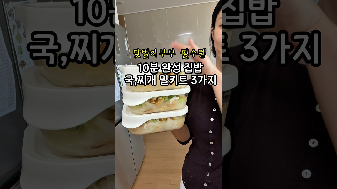 퇴근후 10분 컷 집밥🫶 국,찌개 냉동밀키트 3가지