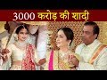 दुनिया के सबसे अमीर आदमी की बेटी Isha Ambani की शादी में पोहचे 10 लाख मेहमान