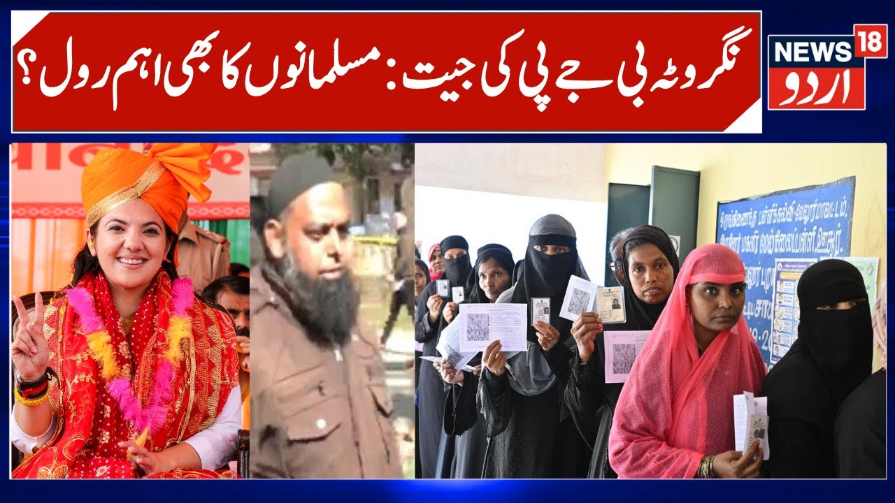 Nagrota BJP win, Muslim Voters also Played Important Role? | Muslims Voters Praise Devender, Devyani