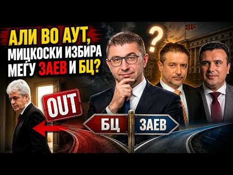 Ali vo aut, Mickoski izbira megju Zaev i Crvenkovski?