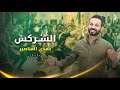 الشركس   حمدي المناصير  نجومي