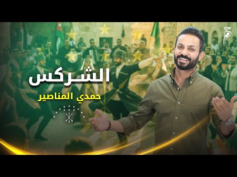 الشركس حمدي المناصير