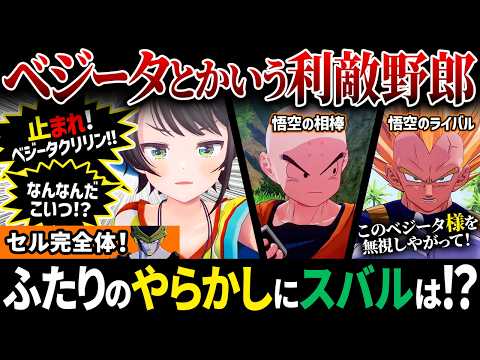 【ドラゴンボールカカロット】ベジータとスバル⑤人造人間編中編【ベジータ初見の大空スバルの反応集】