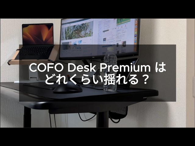 COFO Desk Premiumは揺れる？実機で検証【昇降デスク】 - YouTube