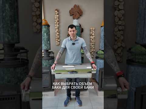 Бак для бани: какой объем выбрать?