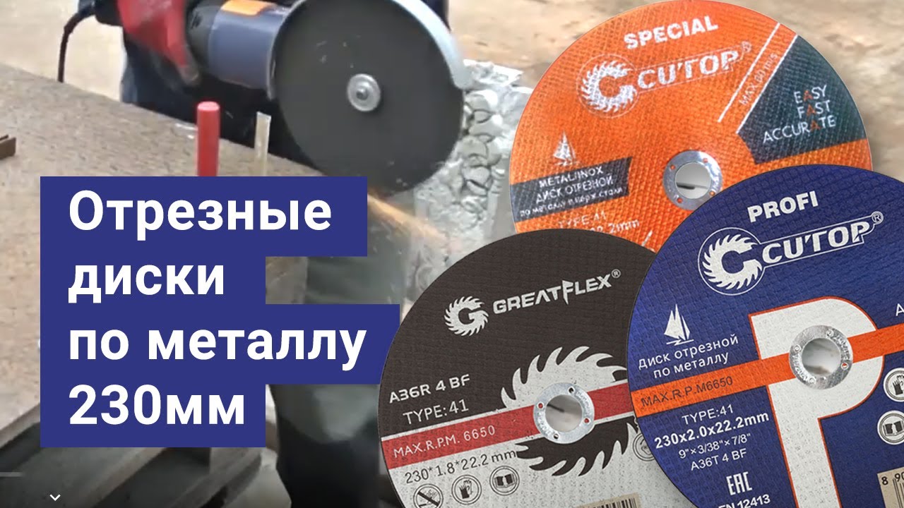 Отрезные диски по металлу 230мм/Cutop,GreatFlex и другие/Как резать ...