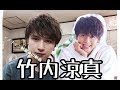 {竹内涼真 ヘアセット}ダウンバング 流れるような毛束