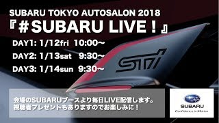 【LIVE】東京オートサロン2018『#SUBARU LIVE！』2日目