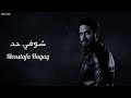 مصطفى حجاج شوفي حد Officil Music Moustafa Hagag