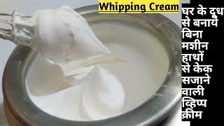 Whipped Cream| घर में दुध से बिना मशीन के हाथों से ही बनाये केक सजाने वाली व्हिप्प क्रिम|No beater