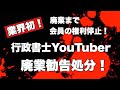【業界初】現役行政書士YouTuberが廃業勧告処分! いったいなぜ!?