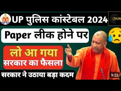 UP POLICE PAPER LEAK 2024 ll UP POLICE RE EXAM 2024 ll UP POLICE 2024