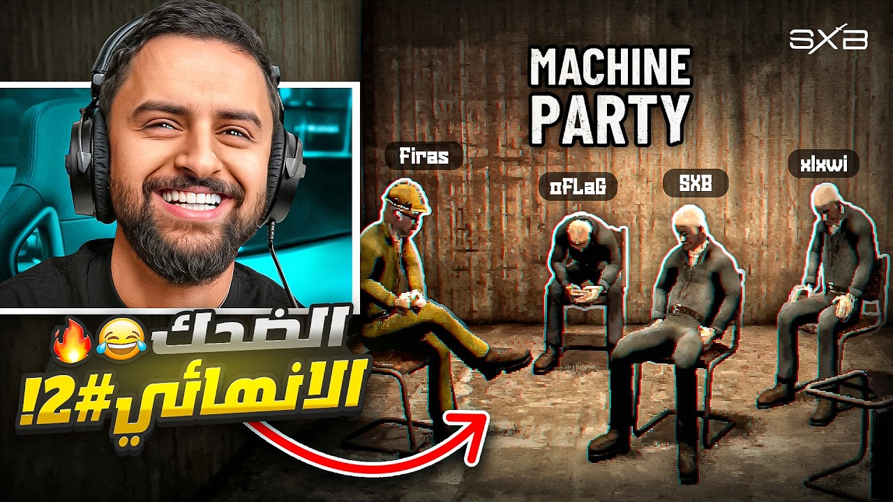 وش يصير اذا الكل ضدي 😂🔥| MACHINE PARTY