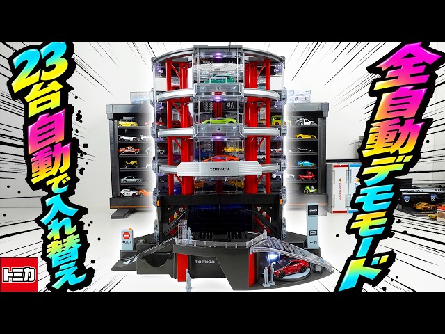 【トミカ】立体駐車場のデモモードが凄い！23台が自動で入れ替わる様子をたっぷりお届け【自動パーキング】