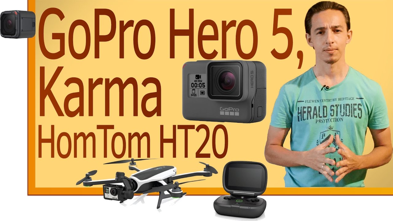 СН. GoPro Hero 5, GoPro Karma, HomTom HT20