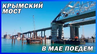 КРЫМСКИЙ МОСТ. Строительство сегодня 30.04.2018. Керченский мост. КРЫМСКИЙ МОСТ. Строительство сегодня 30.04.2018. Керченский мост.